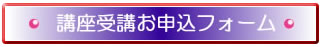 講座申込フォームへ